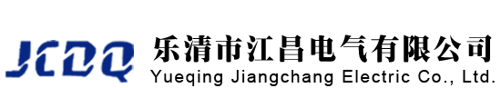 樂清市江昌電氣有限公司